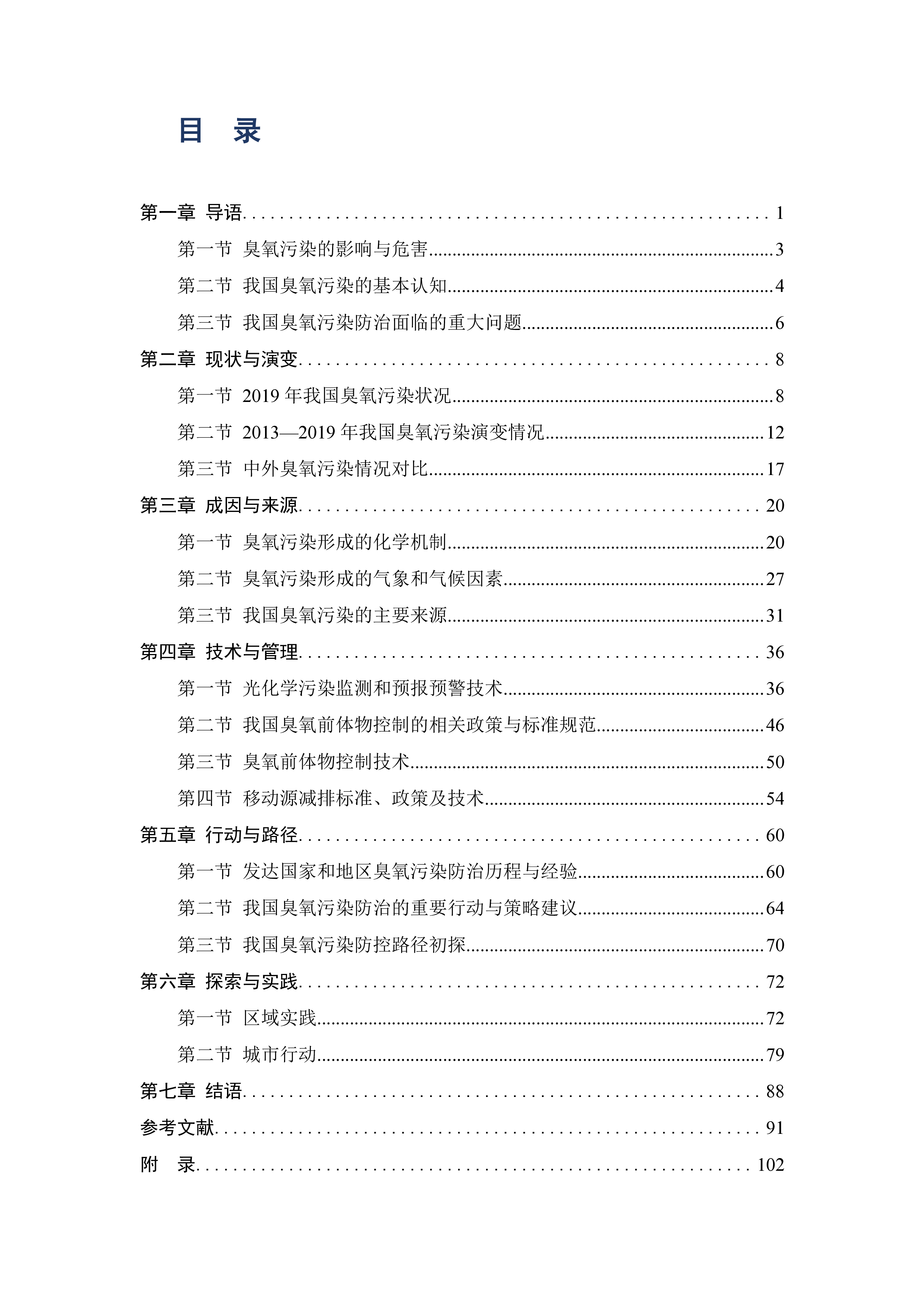 中国环境科学学会:中国大气臭氧污染防治蓝皮书(2020 年)
